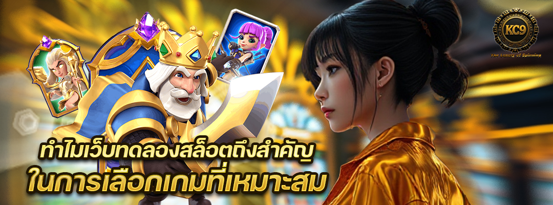 ทำไมเว็บทดลองสล็อต