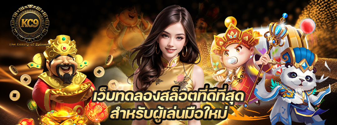 เว็บทดลองสล็อตที่ดีที่สุด
