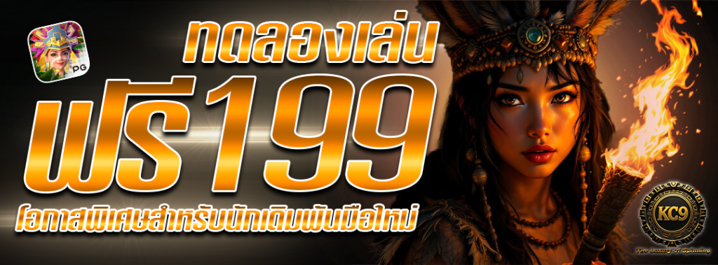 ทดลองเล่นฟรี 199