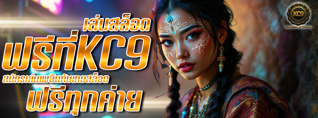 เล่นสล็อตฟรีที่kc9