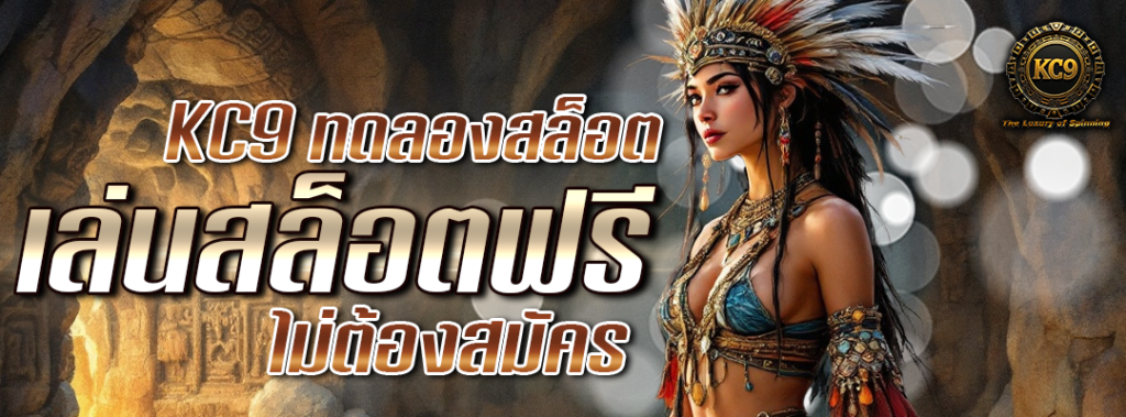 KC9 ทดลองสล็อต