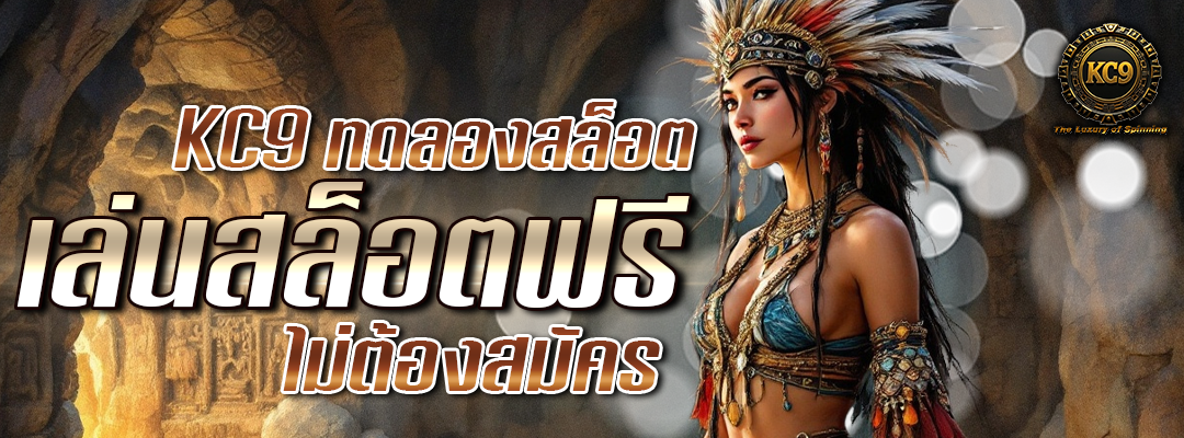 KC9 ทดลองสล็อต