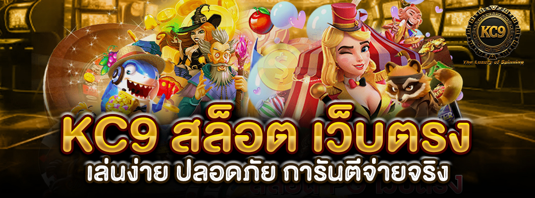 KC9 สล็อต เว็บตรง