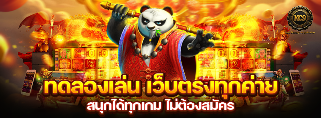 ทดลองเล่นสล็อตเว็บตรง