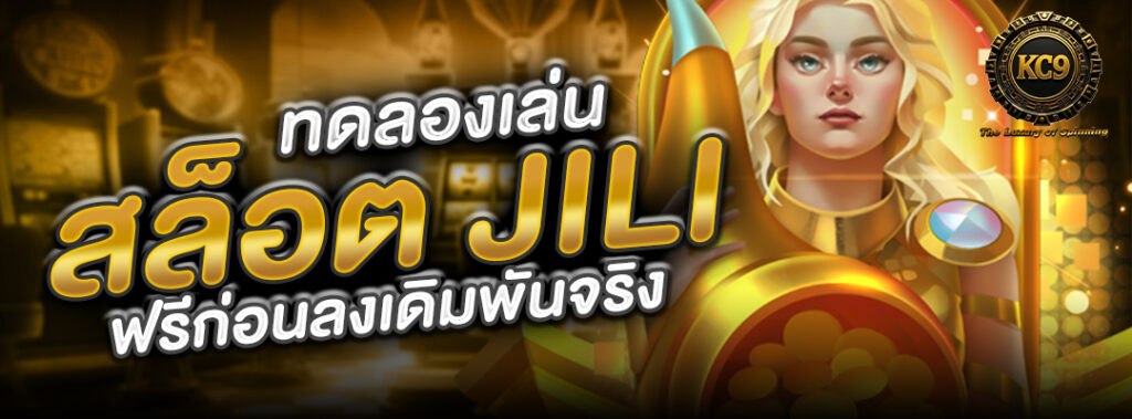 ทดลองเล่นสล็อต-jili