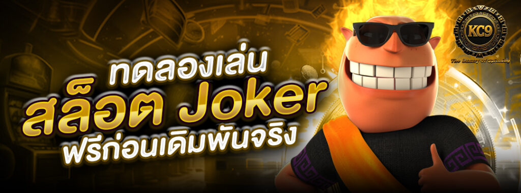 ทดลองเล่นสล็อต-joker