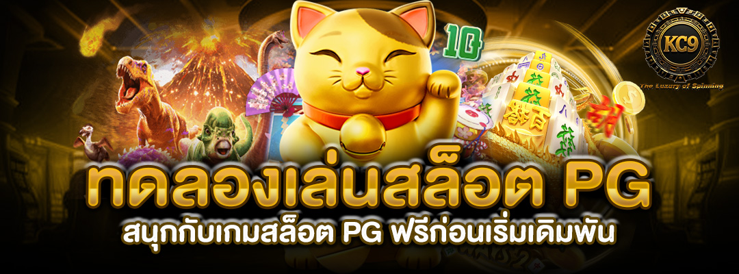 ทดลองเล่นสล็อต-pg