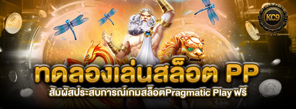 ทดลองเล่นสล็อต PP