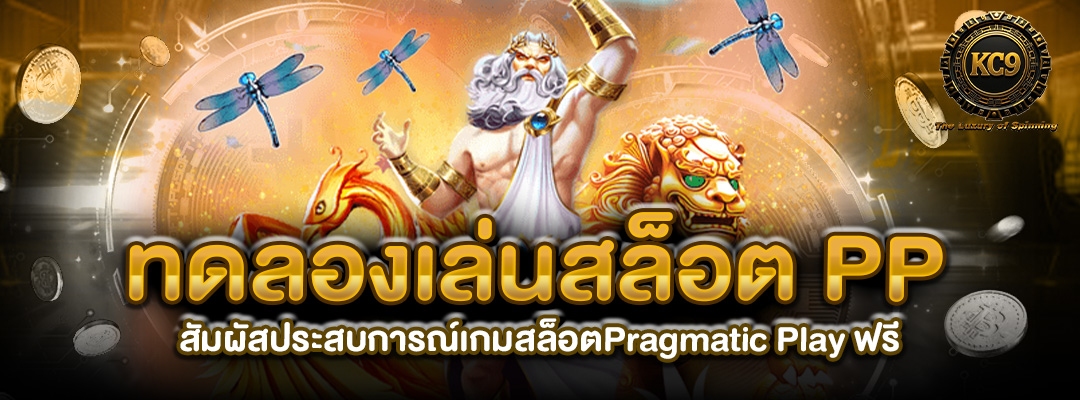 ทดลองเล่นสล็อต PP