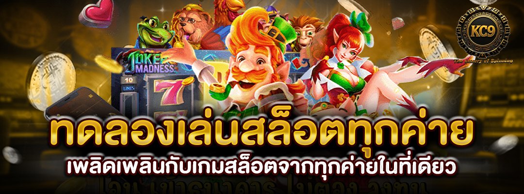 ทดลองเล่นสล็อตทุกค่าย