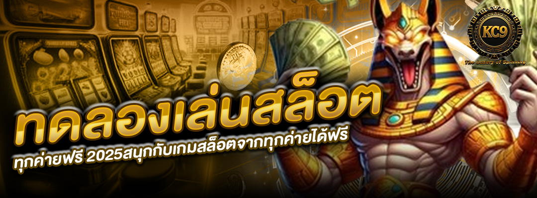เล่นสล็อตทุกค่ายฟรี 2025
