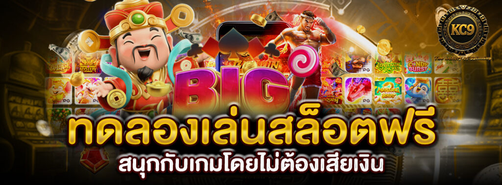 ทดลองเล่นสล็อตฟรี