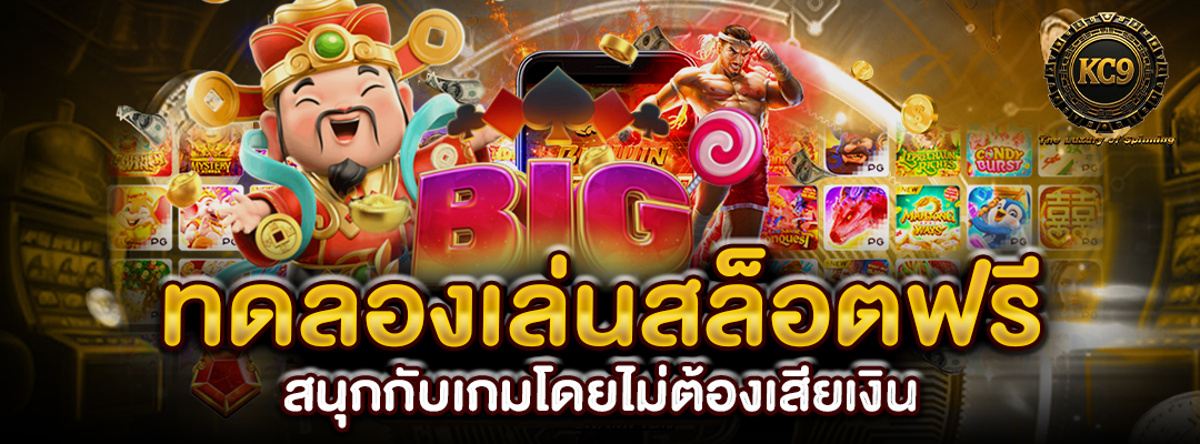 ทดลองเล่นสล็อตฟรี