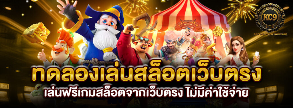 ทดลองเล่นสล็อตเว็บแท้