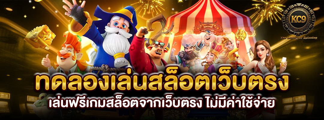 ทดลองเล่นสล็อตเว็บแท้