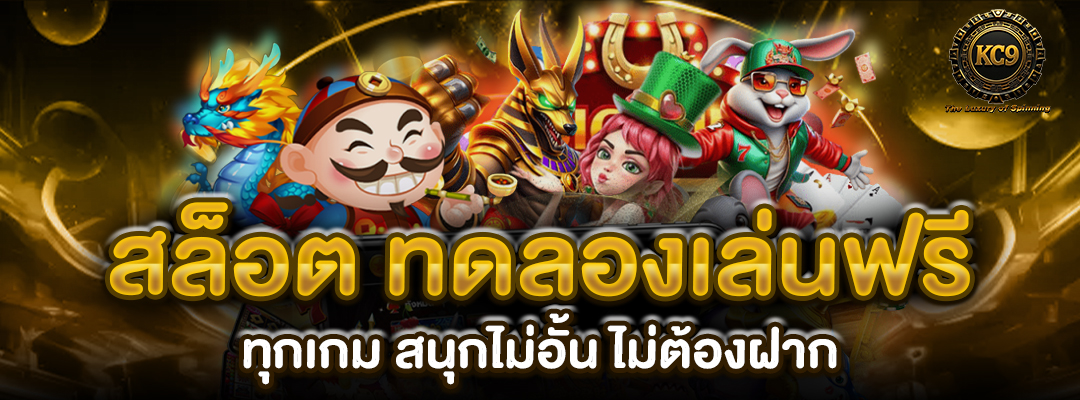 สล็อต ทดลองเล่นฟรี