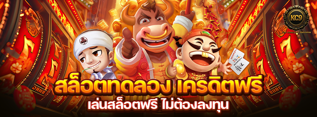 สล็อตทดลอง เครดิตฟรี
