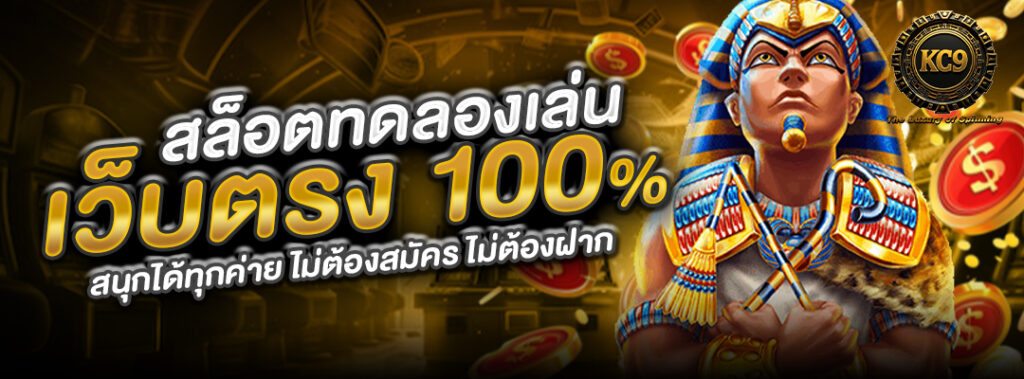 สล็อตทดลองเล่น-เว็บตรง