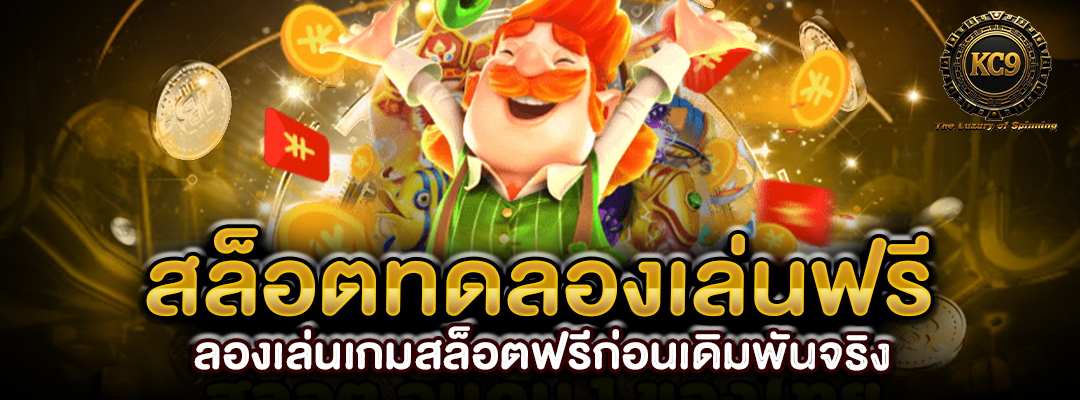 สล็อตทดลองเล่นฟรี