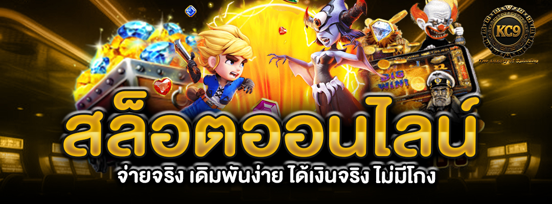 สล็อตออนไลน์-จ่ายจริง