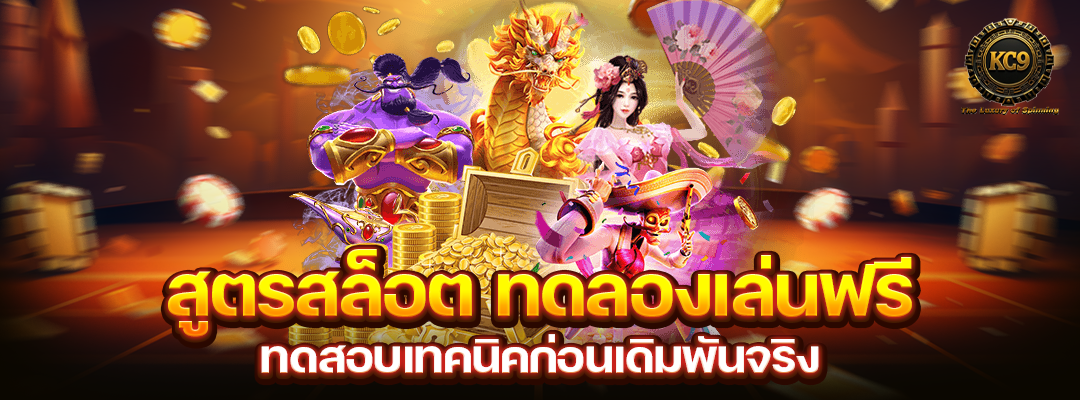 สูตรสล็อต ทดลองเล่นฟรี
