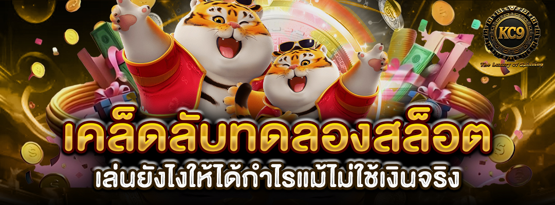 เคล็ดลับทดลองสล็อต