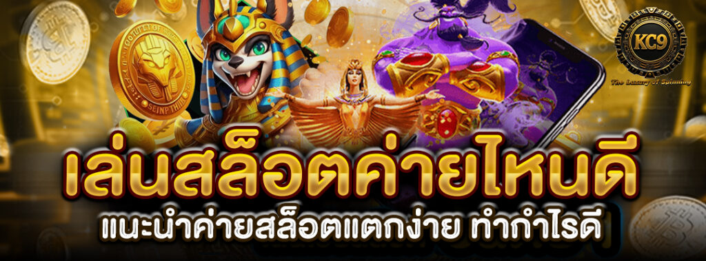 เล่นสล็อตค่ายไหนดี
