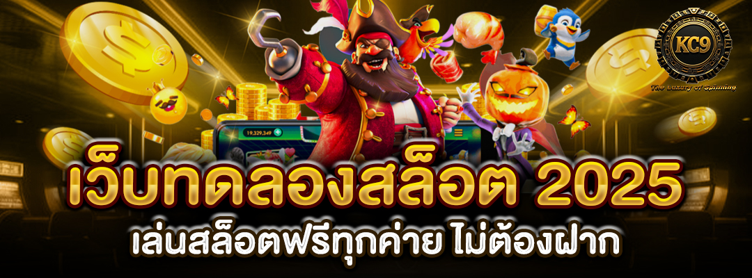 เว็บทดลองสล็อต 2025