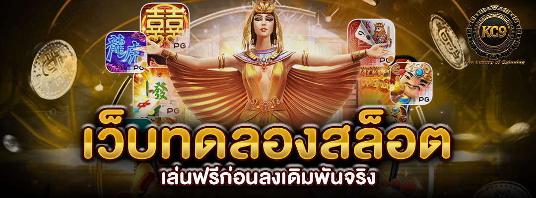 เว็บทดลองสล็อต