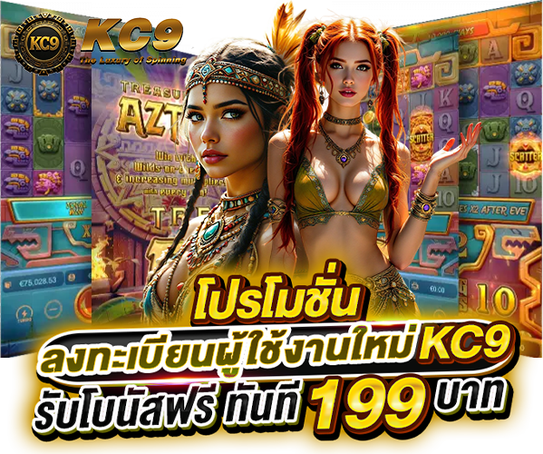 โปรโมชั่น kc9spin.com รูปที่ 1
