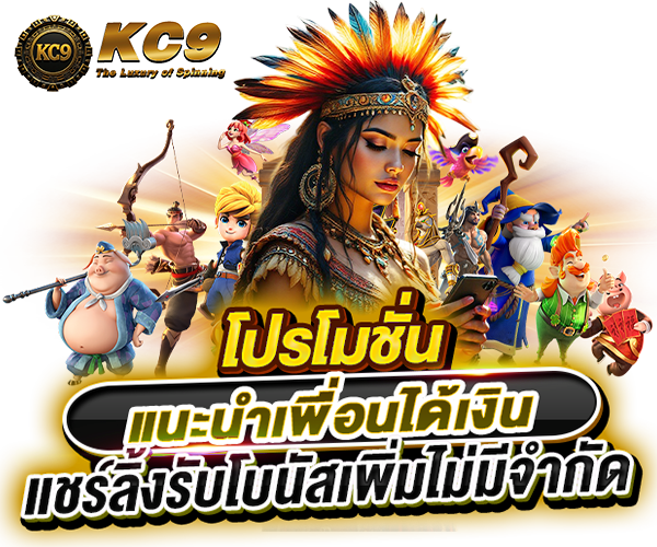โปรโมชั่น kc9spin.com รูปที่ 3