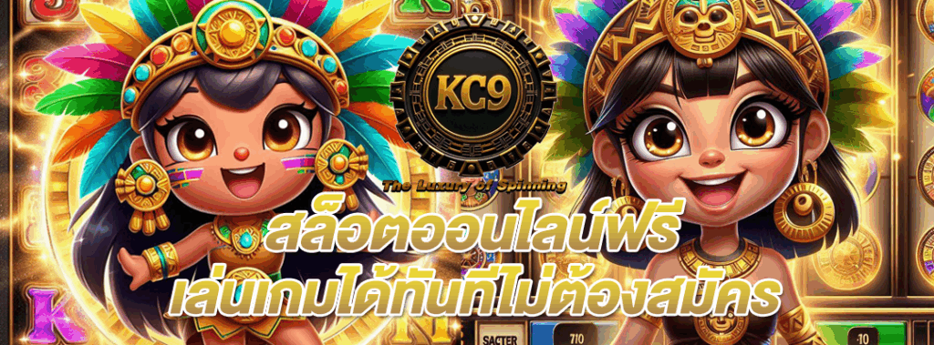 สล็อตออนไลน์ฟรี