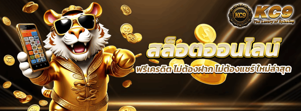 สล็อตออนไลน์ฟรีเครดิต ไม่ต้องฝาก ไม่ต้องแชร์