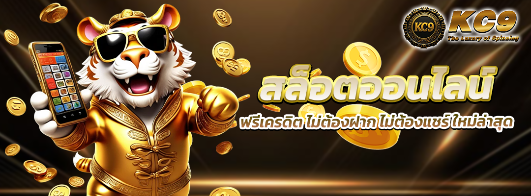 สล็อตออนไลน์ฟรีเครดิต ไม่ต้องฝาก ไม่ต้องแชร์