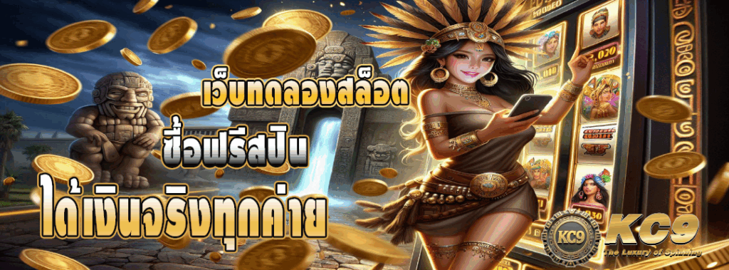 เว็บทดลองสล็อต ซื้อฟรีสปิน