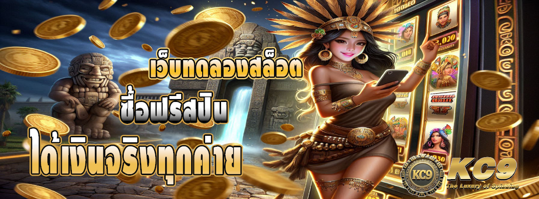 เว็บทดลองสล็อต ซื้อฟรีสปิน