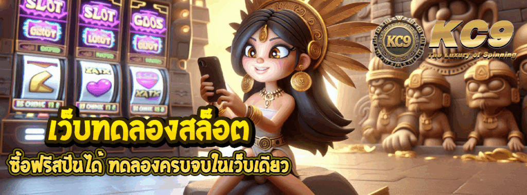 เว็บทดลองสล็อต ซื้อฟรีสปินได้