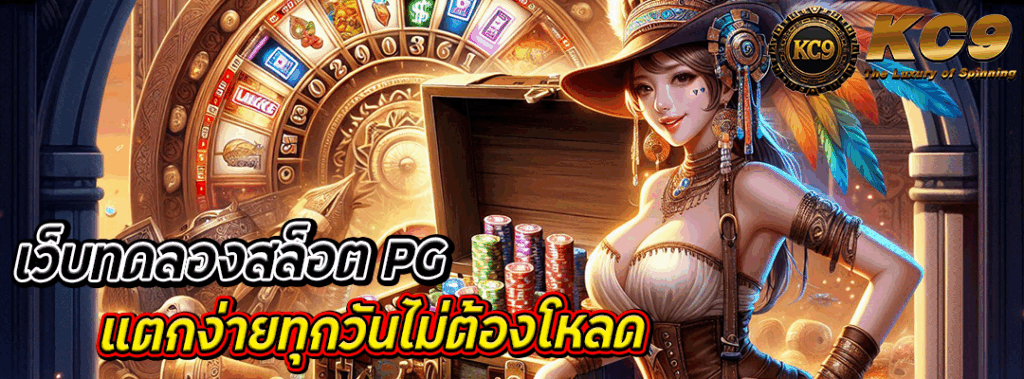 เว็บทดลองสล็อต pg