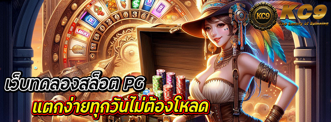 เว็บทดลองสล็อต pg
