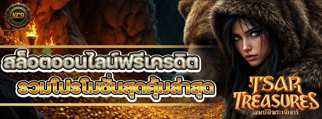 สล็อตออนไลน์ฟรีเครดิต