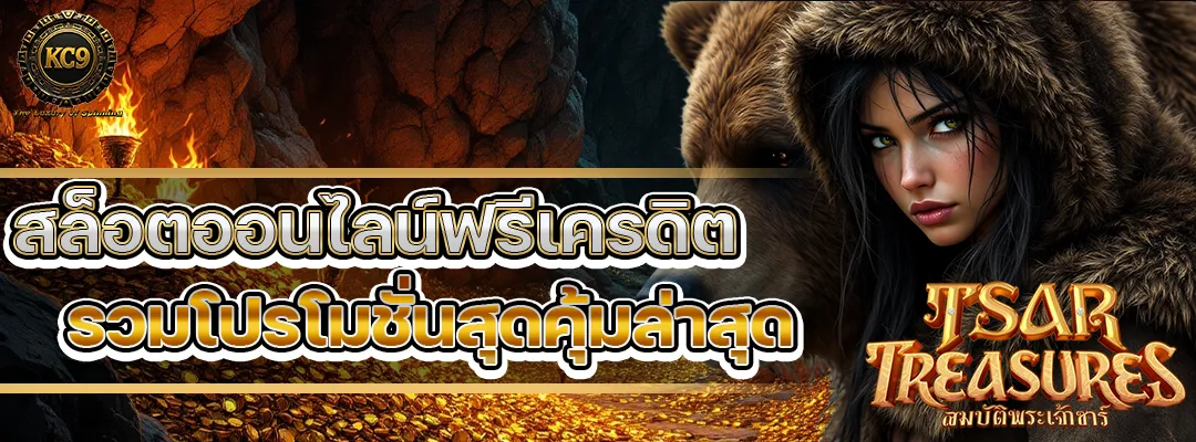 สล็อตออนไลน์ฟรีเครดิต