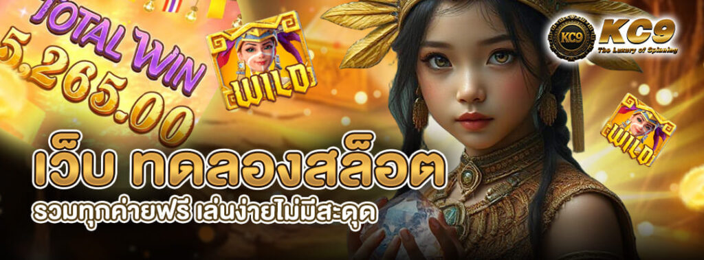 เว็บ ทดลองสล็อต