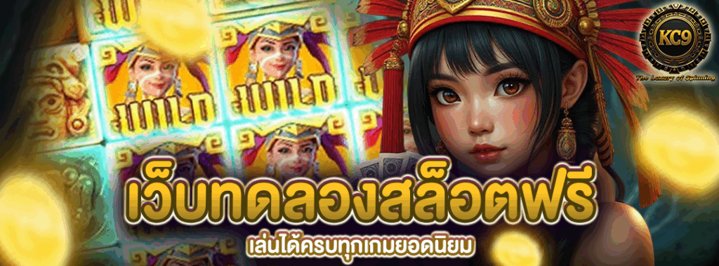 เว็บทดลองสล็อตฟรี