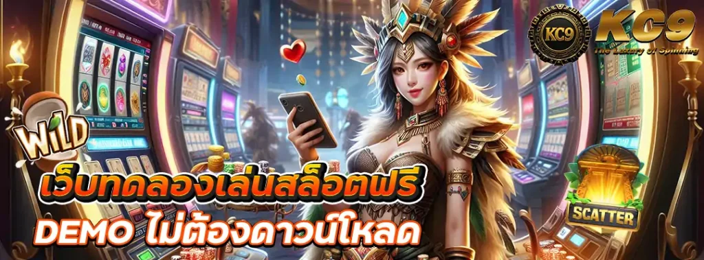 เว็บทดลองเล่นสล็อตฟรี