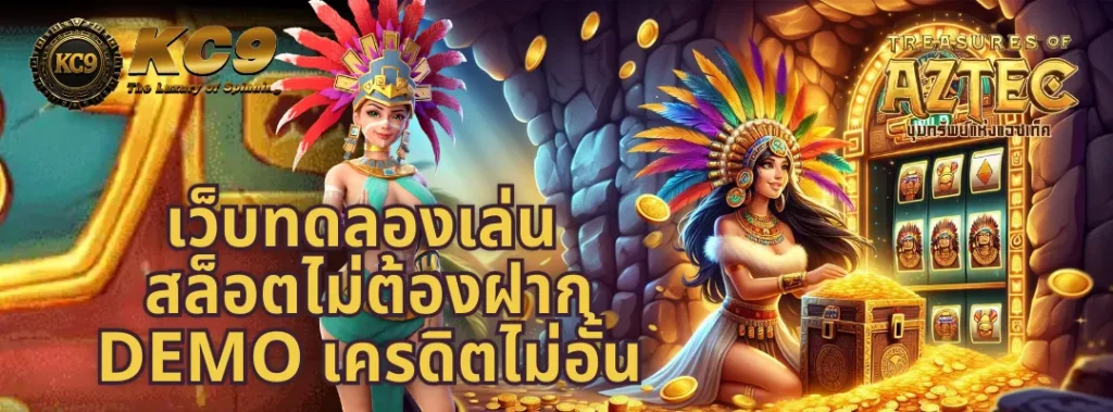 เว็บทดลองเล่นสล็อตไม่ต้องฝาก