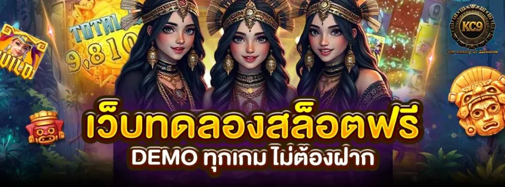 เว็บทดลองสล็อตฟรี