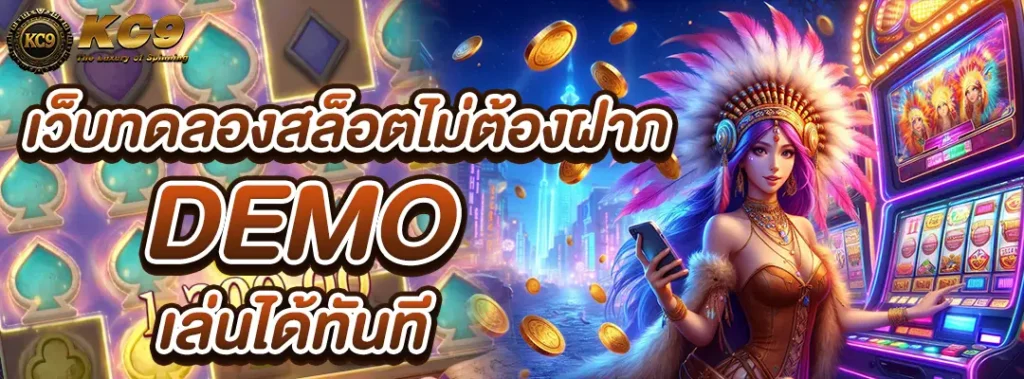 เว็บทดลองสล็อตไม่ต้องฝาก