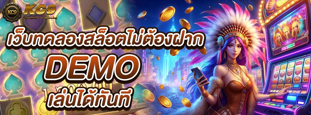 เว็บทดลองสล็อตไม่ต้องฝาก