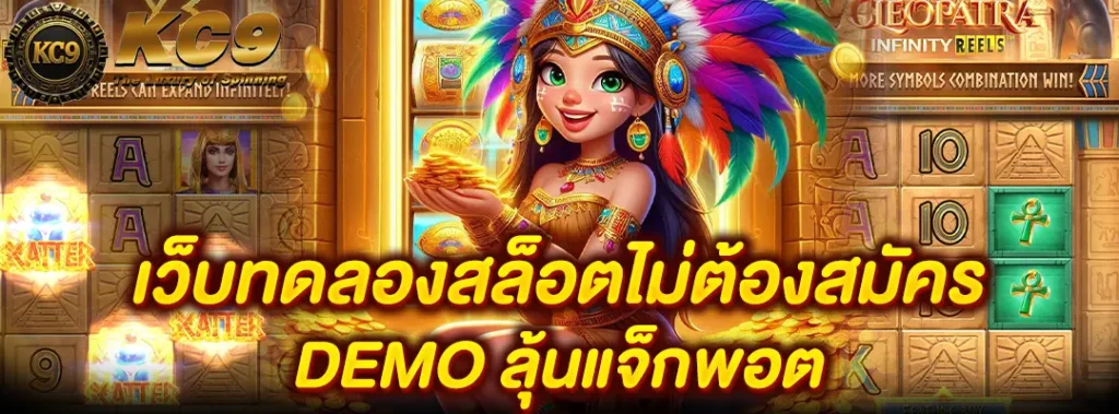 เว็บทดลองสล็อตไม่ต้องสมัคร