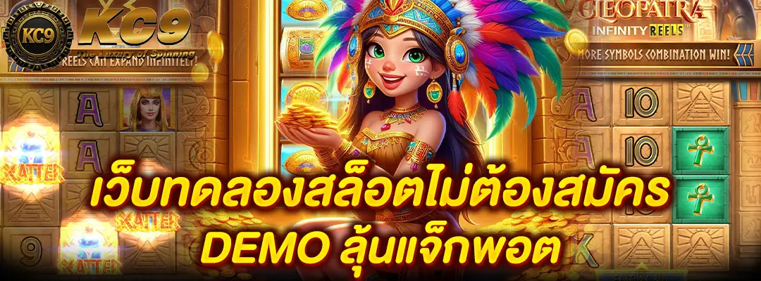 เว็บทดลองสล็อตไม่ต้องสมัคร